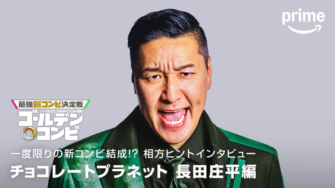 相方ヒントインタビュー(チョコレートプラネット 長田庄平編)|プライムビデオ
