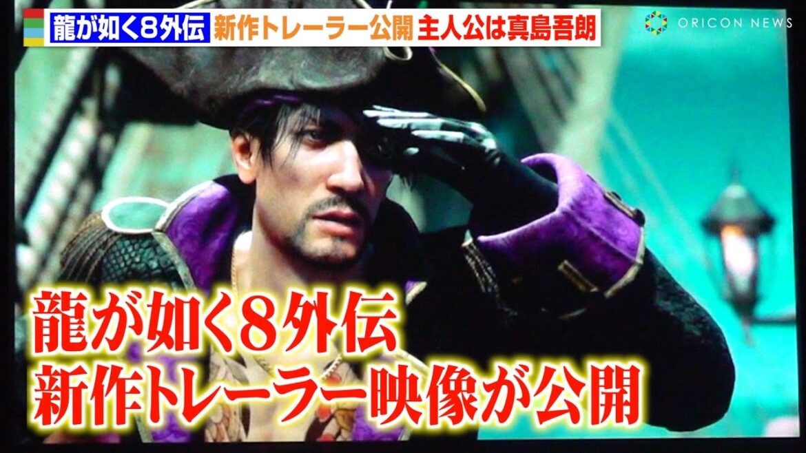 『龍が如く8外伝』新作トレーラー映像公開 真島吾朗が主人公の海賊アクションアドベンチャー 『RGG SUMMIT 2024/龍が如くスタジオ新作発表会』
