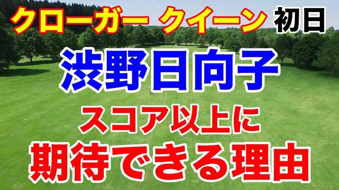 渋野日向子 調子は悪くないぞ!【米女子ゴルフツアー第26戦】クローガー クイーン シティ選手権初日の結果