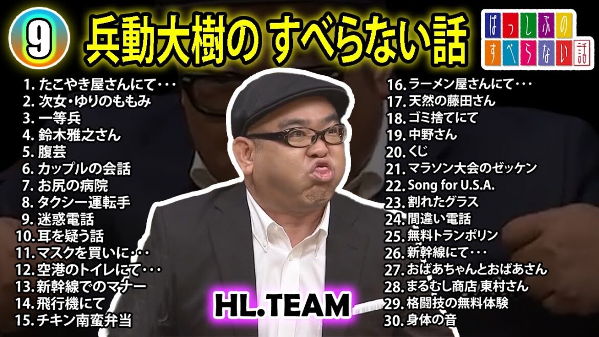 【#9】兵動大樹の すべらない話【睡眠用・作業用・ドライブ・高音質BGM聞き流し】(概要欄タイムスタンプ有り)