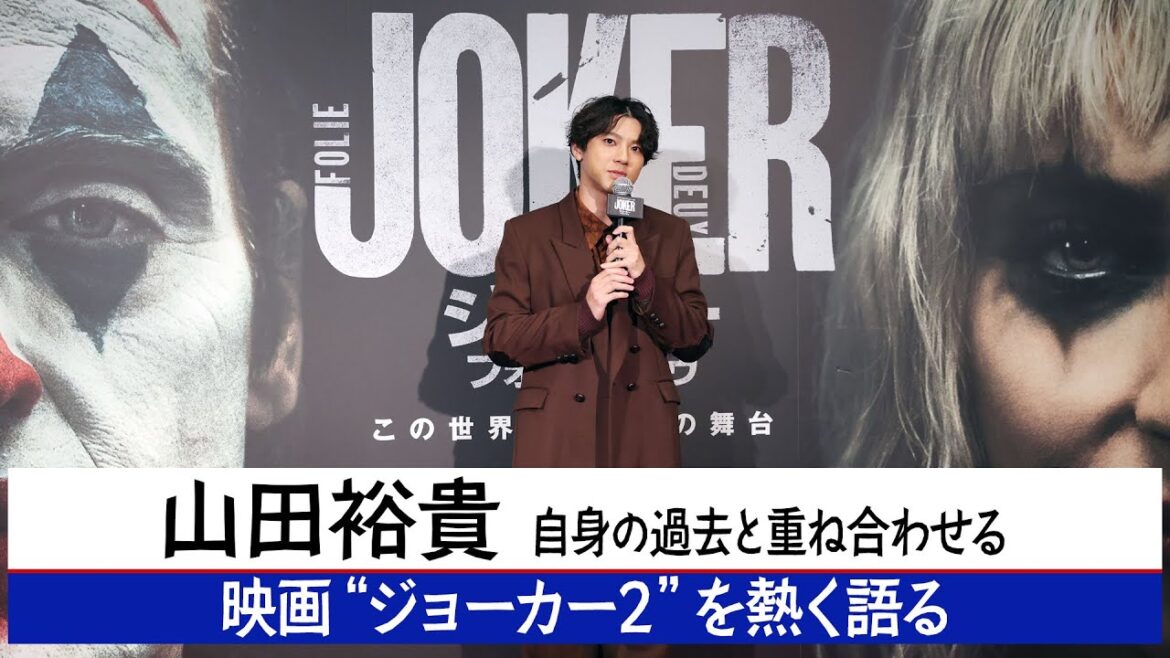 【山田裕貴】ジョーカー2声優発表&注意速報イベント【ジョーカー:フォリ・ア・ドゥ】