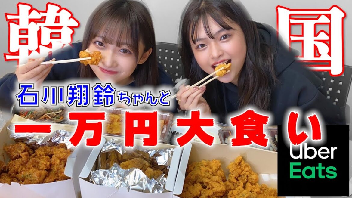 【大食い】石川翔鈴とウーバーイーツで韓国料理1万円分に挑戦!!