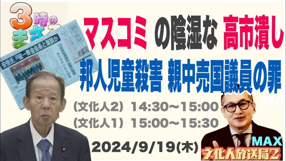 【マスコミの陰湿な高市潰し!】深圳で邦人児童殺害!親中売国議員の罪…他 2024/9/19(木)文化人① 15:00~15:30『3時のまさるアワー』