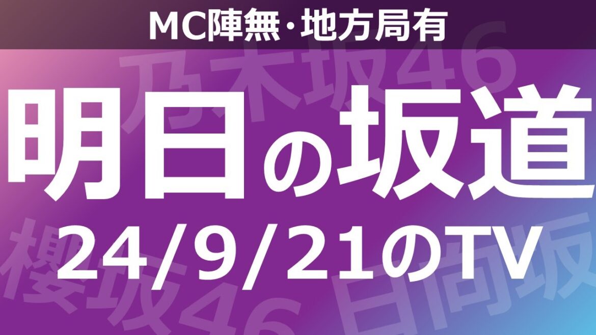 【明日の坂道】【全国】乃木坂櫻坂日向坂出演情報 2024/09/21 【番組出演】