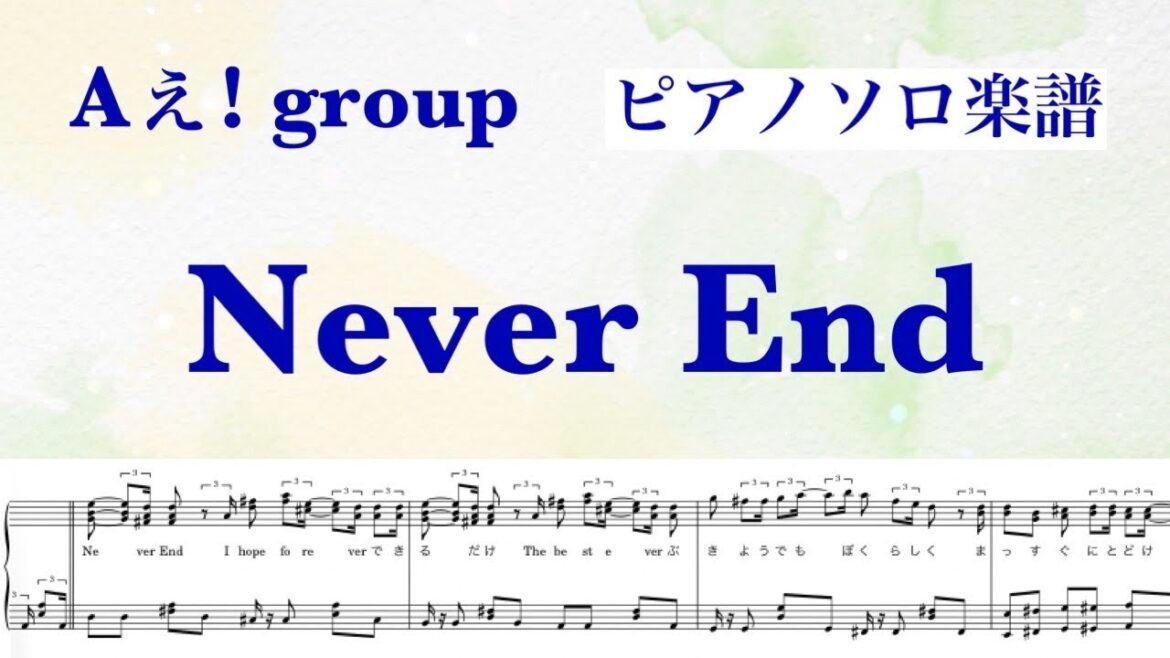 『Never End』Aぇ! group/ラジオ解禁サイズ/ピアノソロ楽譜/covered by lento/