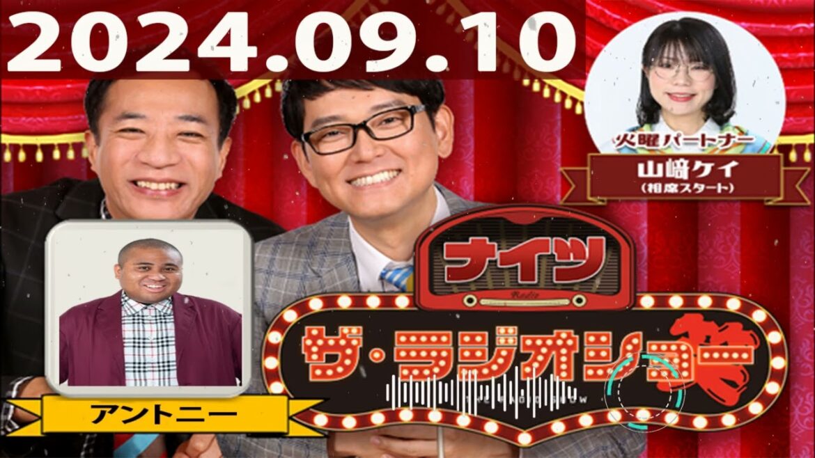 2024.09.10 ナイツ ザ・ラジオショー(FULL)【ナイツ、山﨑ケイ(相席スタート) ゲスト:#アントニー】