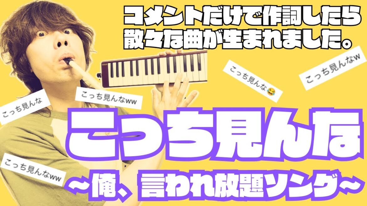 こっち見んな〜俺、言われ放題ソング〜