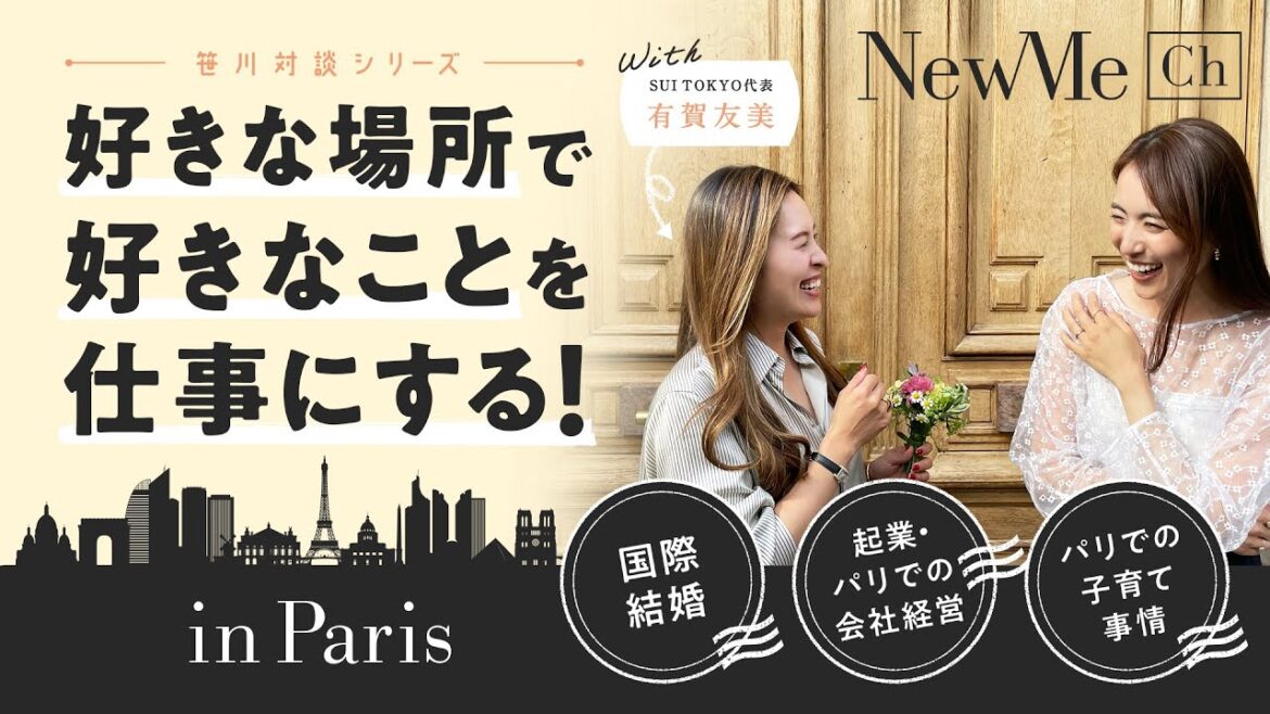 【笹川対談シリーズ】好きな場所で好きなことを仕事にする秘訣!in Paris
