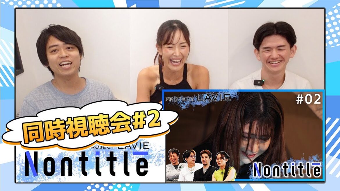 ノンタイトル LAVIE 2話 視聴会 with さーたん