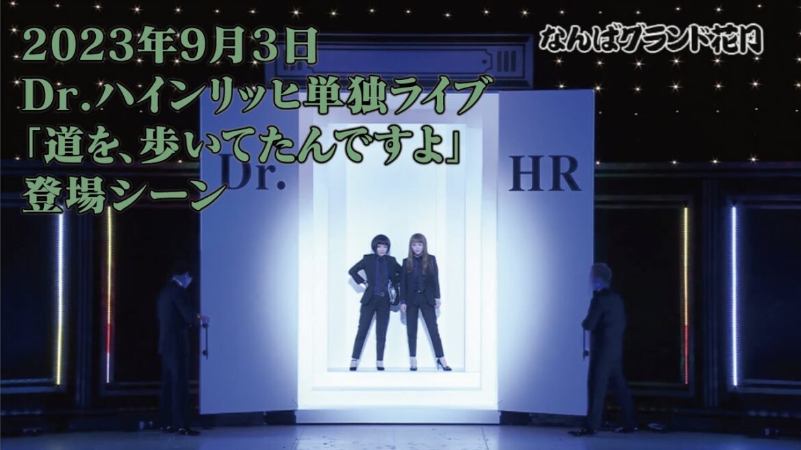 2023年9月3日 Dr.ハインリッヒ単独ライブ「道を、歩いてたんですよ」登場シーン