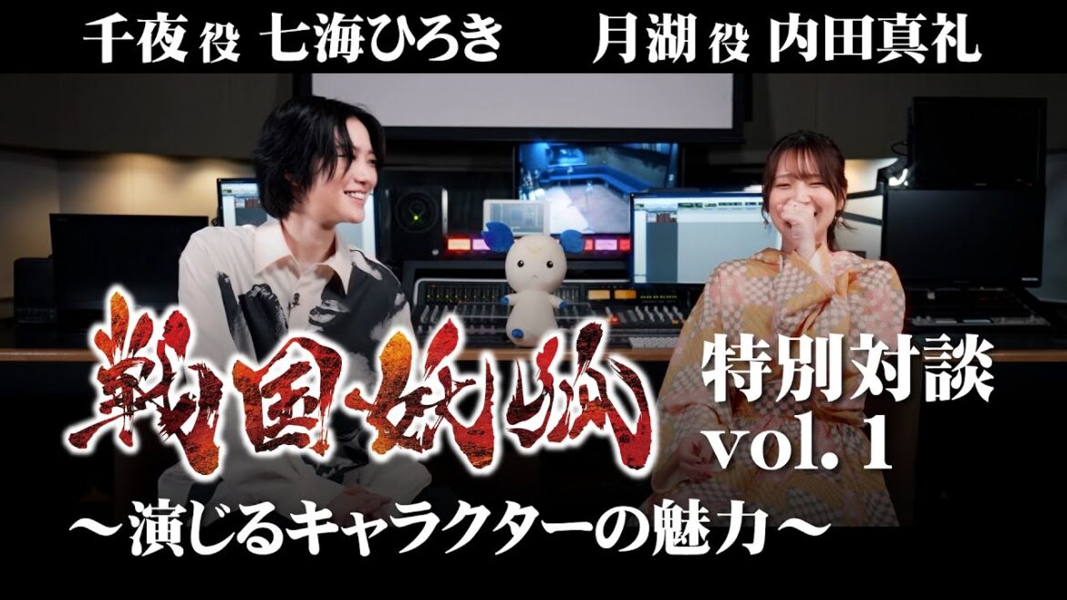 TVアニメ「戦国妖狐」七海ひろき&内田真礼 特別対談vol.1 ~演じるキャラクターの魅力~