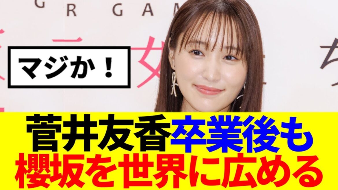 【海外Buddies急増】菅井友香、卒業後も櫻坂を世界に広める活躍を見せる!