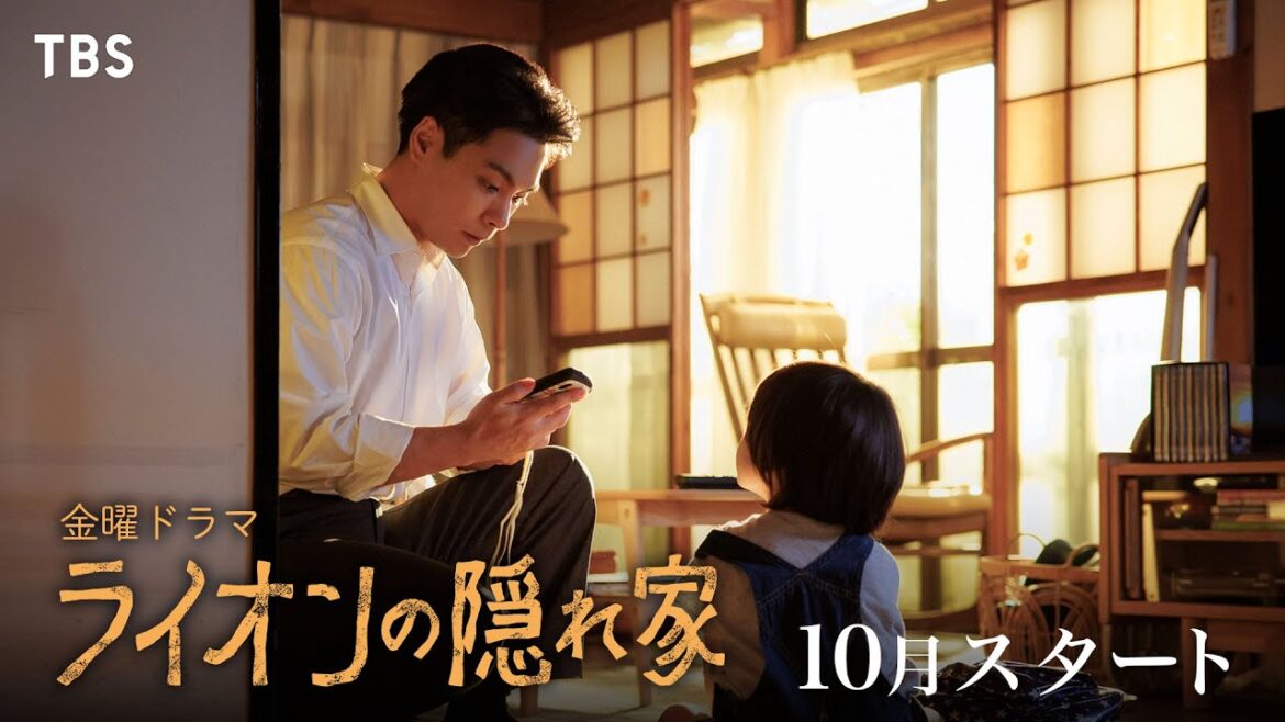 主演・柳楽優弥×坂東龍汰 突然現れた謎の男の子…忍び寄る不穏な影…『ライオンの隠れ家』10月スタート!【TBS】