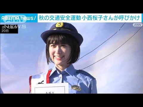 小西桜子さんが呼び掛け 秋の全国交通安全運動(2024年9月21日)