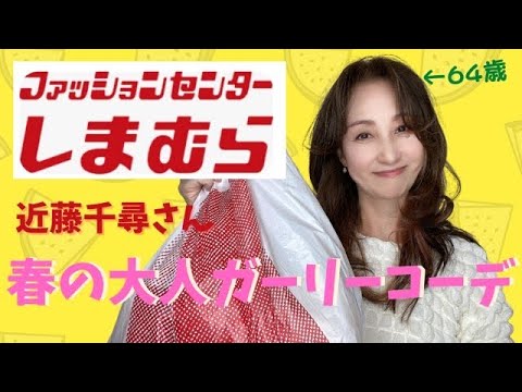 【しまむら購入品】春の大人ガーリーコーデご紹介!近藤千尋さんコラボ・超しまむら学園商品のコーデです♪