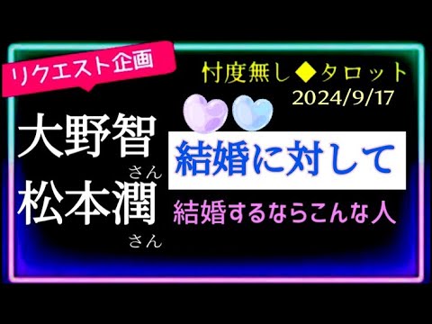 【松本潤さん💜】【大野智さん💙】 結婚は近いのか?結婚に対しての気持ち💒 @chamomile_sz