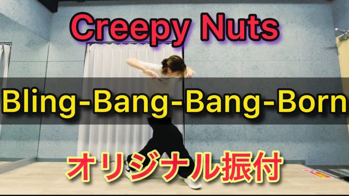 Creepy Nuts 「Bling-Bang-Bang-Born」オリジナル振付