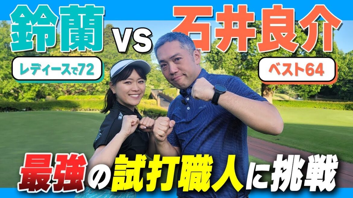 【試打職人】精密ショットの石井良介プロに挑戦!鈴蘭が覚醒