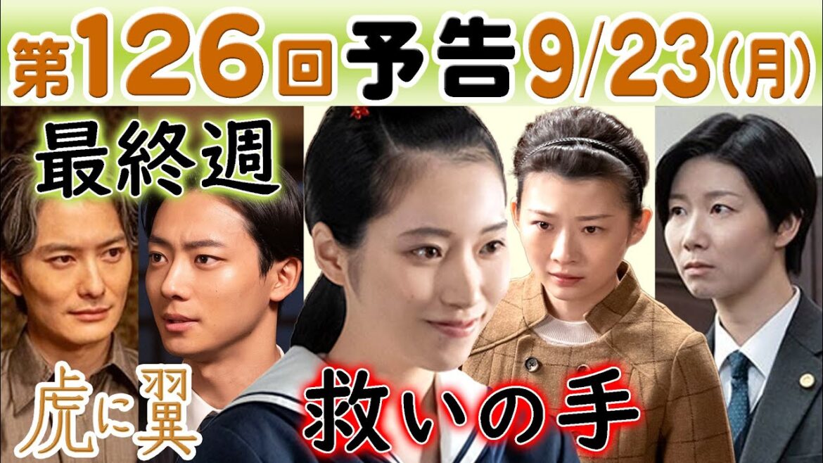 朝ドラ◆虎に翼◆第126回予告 美雪(片岡凜)の祖母・佐江子が寅子(伊藤沙莉)に…朋一(井上祐貴)法律から…よね&轟(土居志央梨&戸塚純貴)最高裁に…NHK連続テレビ小説・三淵嘉子・米津玄師