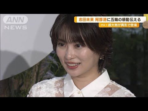 阿部詩に「リスペクト」…志田未来が対面でパリ五輪の感動を 自分愛せる瞬間は365日【グッド!モーニング】(2024年9月6日)