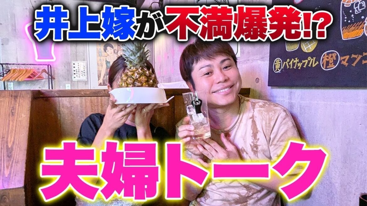 井上嫁の不満爆発!?晩酌しながら夫婦トーク🍺