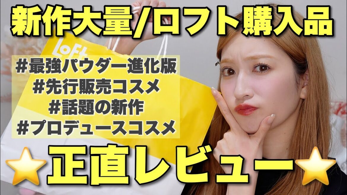 【※大量※ロフト購入品】気になってた新作コスメを爆買い&正直レビュー!推し変アイシャドウ&リップレビュー祭り💕【2024年秋冬新作】