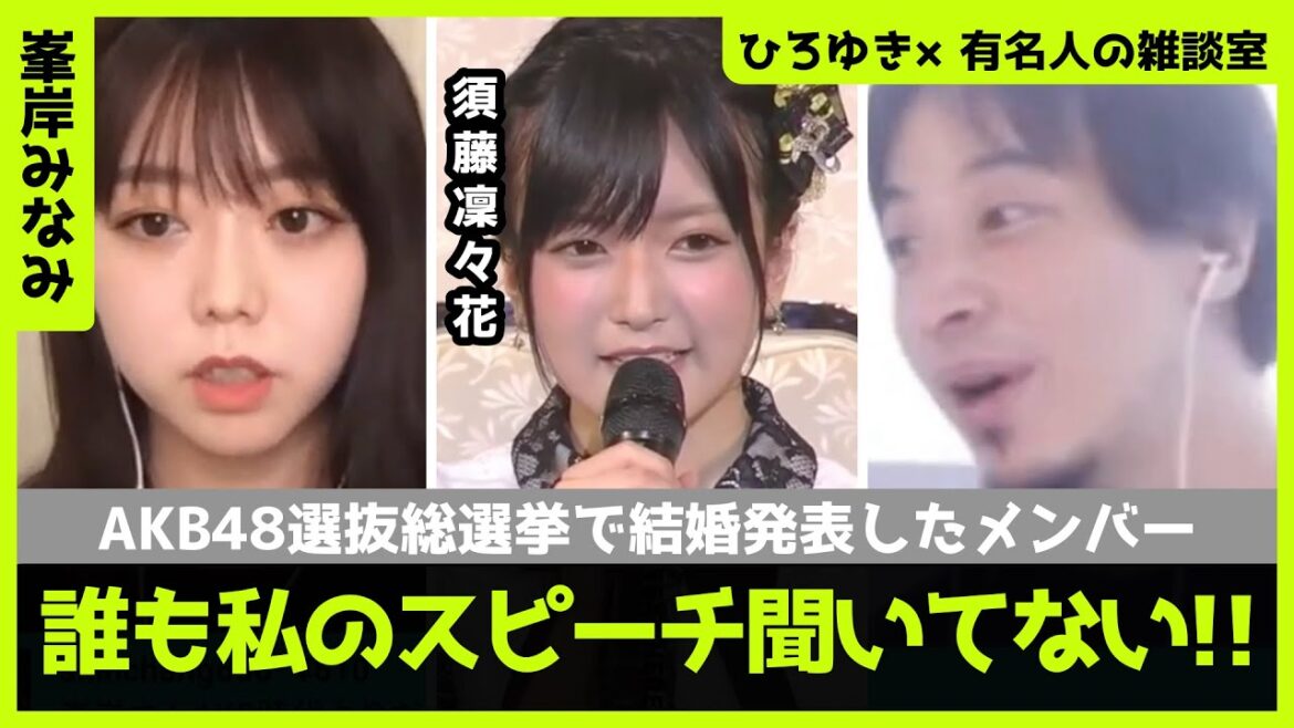 【ひろゆき×峯岸みなみ】AKB48総選挙の舞台で結婚発表したNMB48須藤凛々花【ひろゆき切り抜き/論破/切り抜き/対談】