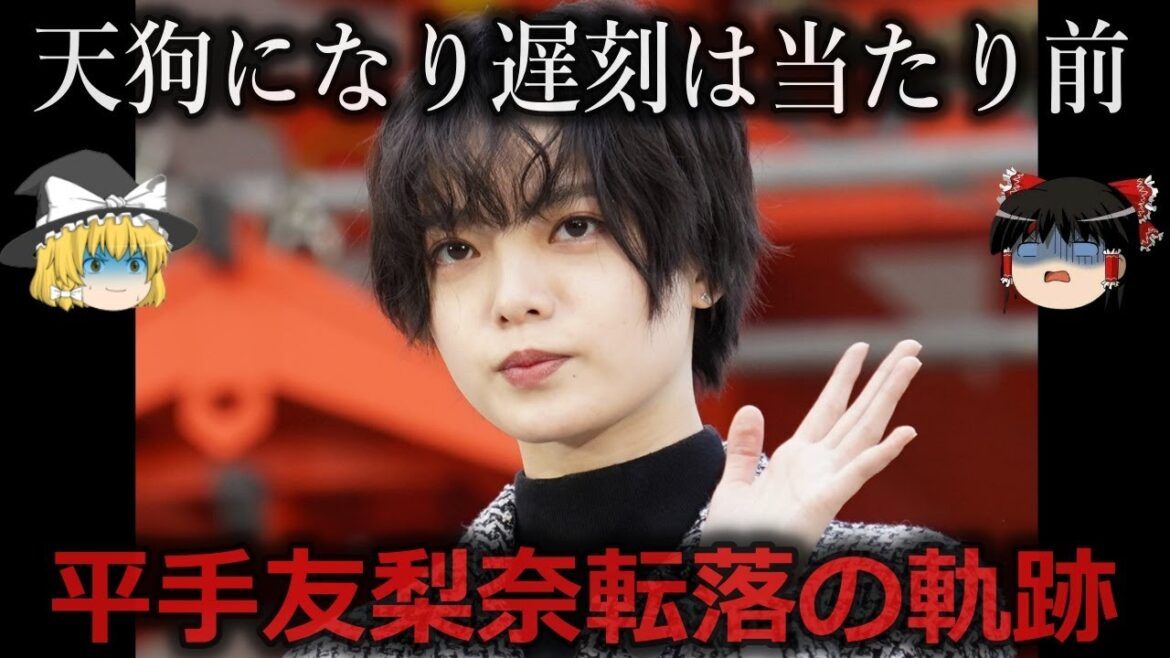 【ゆっくり解説】アイドル時代から次第に…平手友梨奈転落の軌跡をゆっくり解説