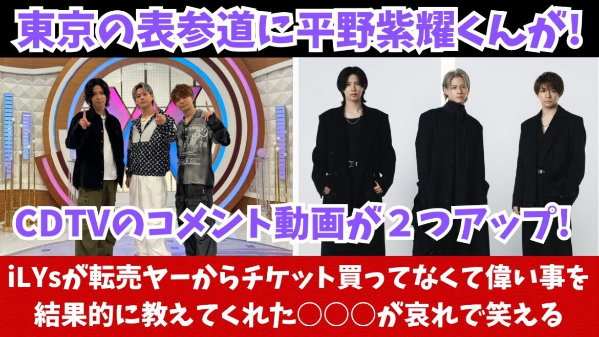 【Number_i】表参道に平野紫耀くんが!CDTVのコメント動画が到着!および哀れで笑える○○○について