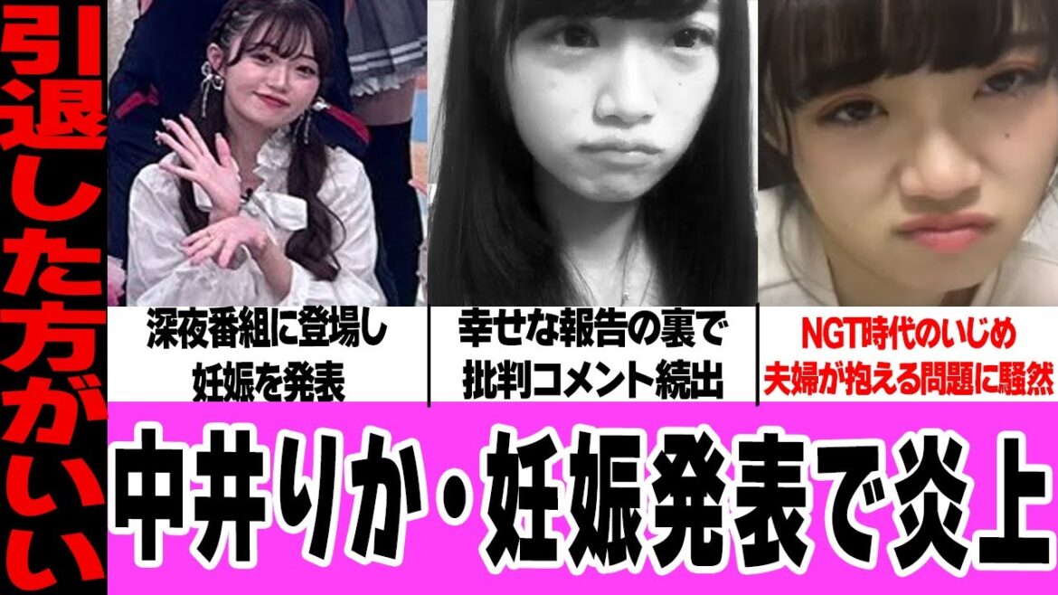 中井りかの妊娠発表が大炎上した理由に驚きを隠せない!コネで出演した番組での幸せ報告、夫婦喧嘩で見せた本性に一同騒然!拭えない過去のいじめ問題、世間の厳しい指摘に絶句…【アイドル】