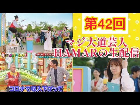 第42回 マジ大道芸人HAMARの生配信!明日の友人の結婚式での余興のぶっつけ練習&今日の中学校での文化祭のお話をします! 20:45まで!