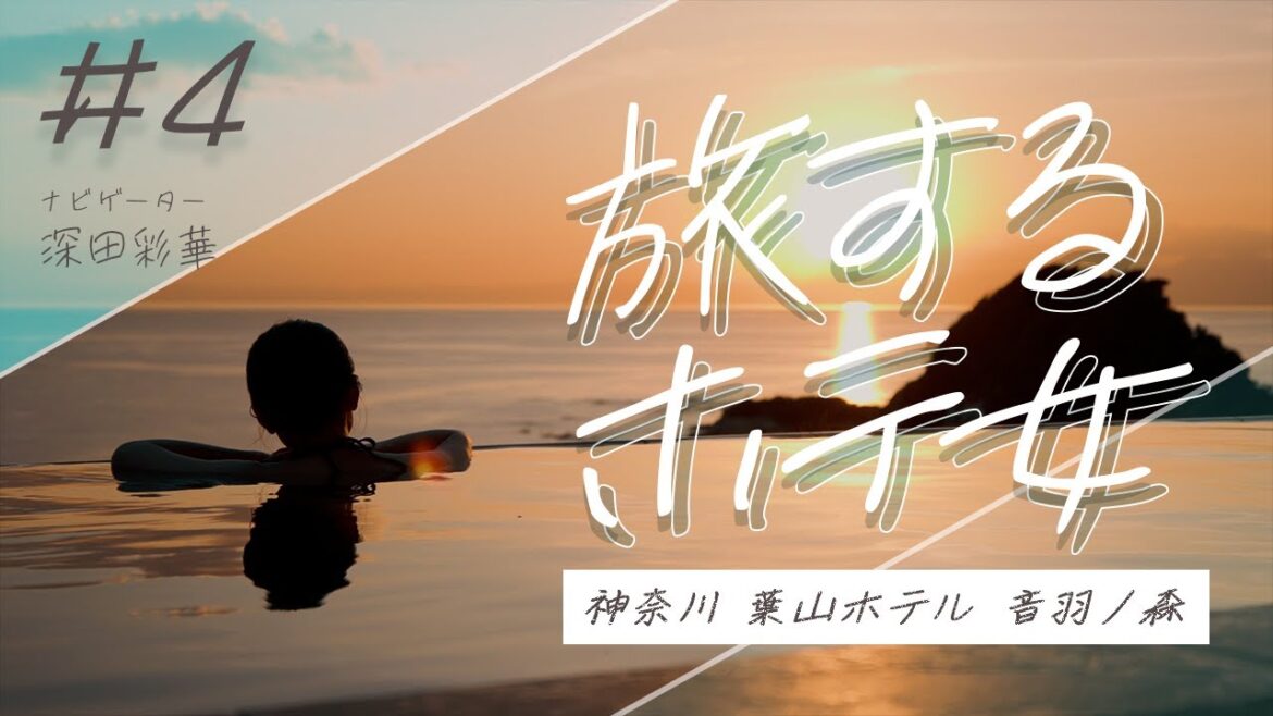 旅するホテ女4 葉山ホテル音羽ノ森編 ~深田彩華の旅~