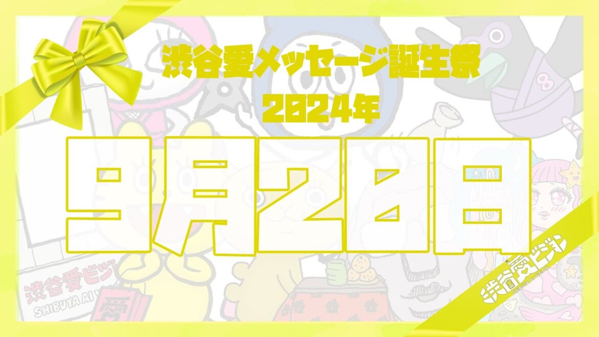 【2024年9月20日】渋谷愛メッセージ誕生祭♡【フル】