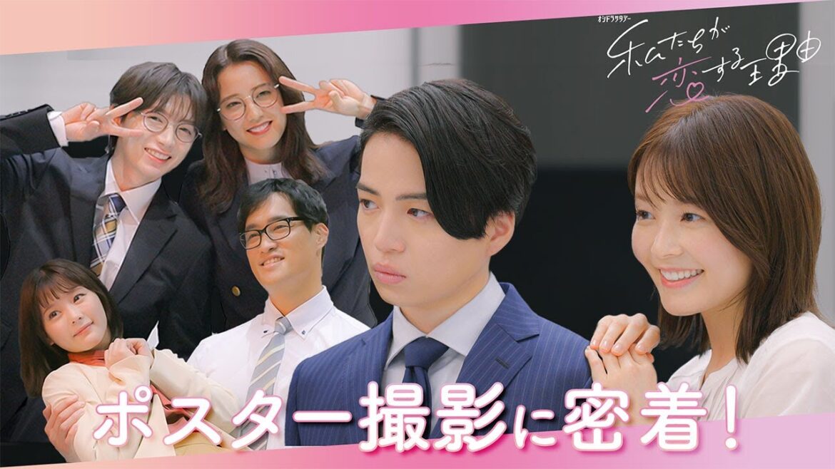 【ポスター撮影に密着!】 オシドラサタデー「私たちが恋する理由」
