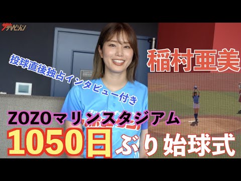 「神スイング」稲村亜美、1050日ぶり復帰登板! ZOZOマリンスタジアムで始球式 ショートパンツスタイルで全力投球 「ファイトイッパーツ! リポビタンデー」ファーストピッチセレモニー