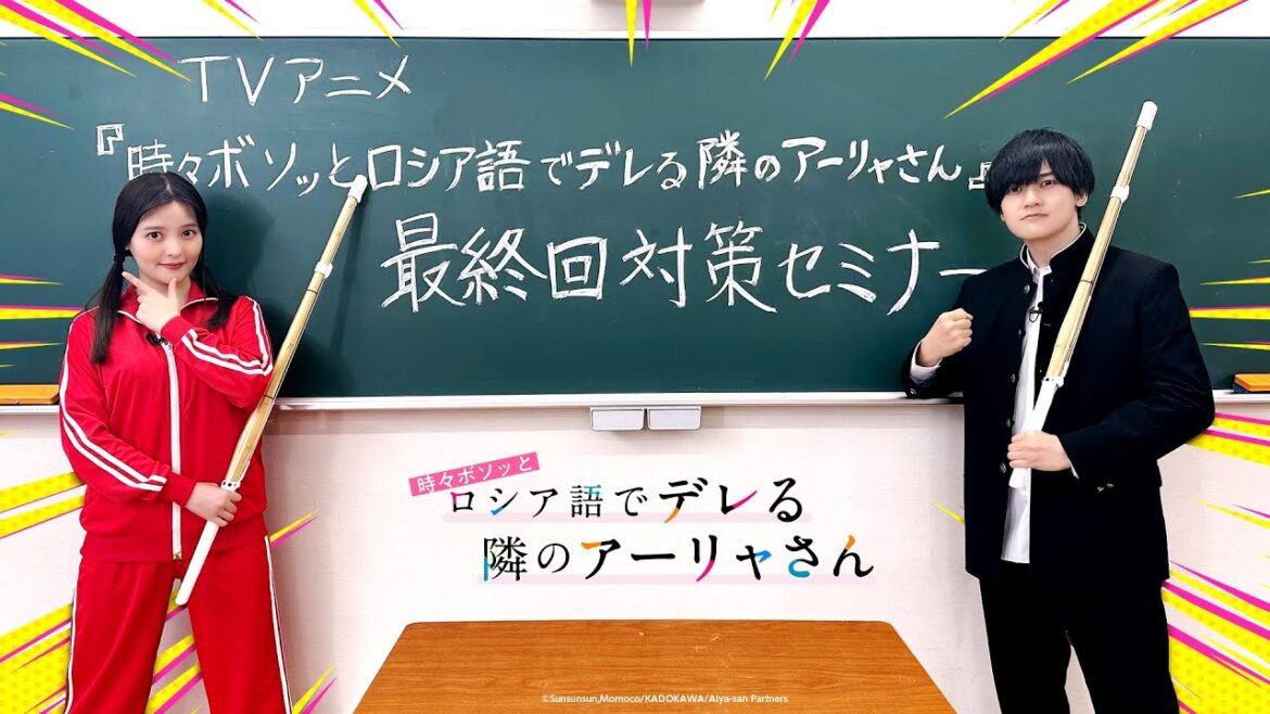 【ロシデレ】天﨑滉平&上坂すみれ先生による最終回対策セミナー|18日(水)最終話放送