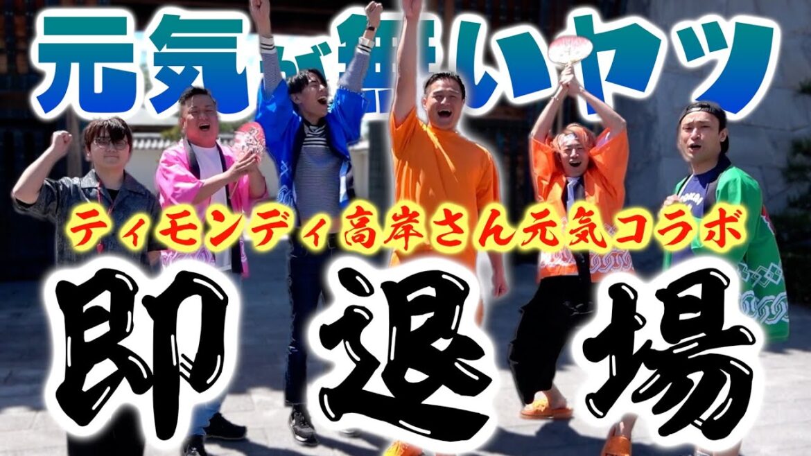 【💪】ティモンディ高岸さんとハイテンション町歩きで岡崎市の魅力を再発信じゃあ!!!!でも元気がなくなったやつは即退場ね!!!!