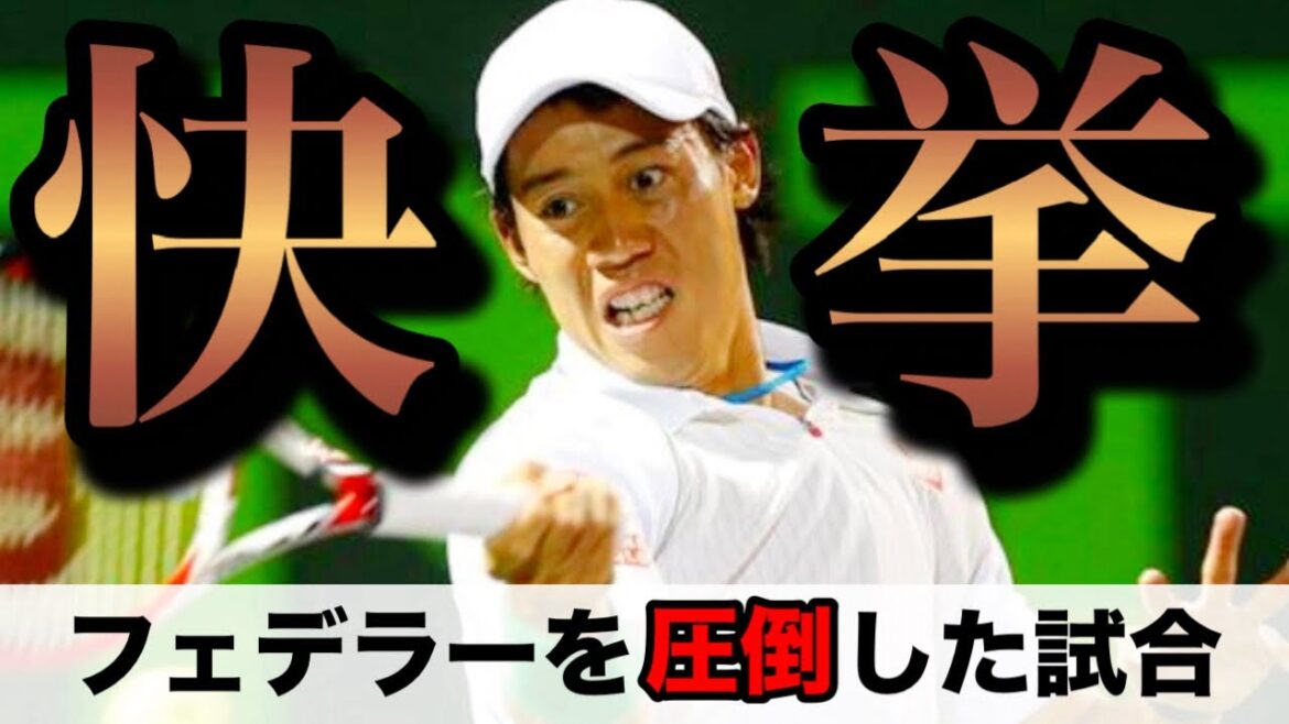 【フェデラーvs錦織】錦織圭がハードコートで初めてフェデラーに勝った試合