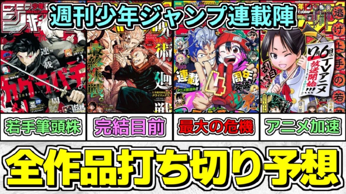 【徹底解説】過去最大級の激戦!週刊少年ジャンプ全作品打ち切り予想【2024年9月版】【ゆっくり解説】