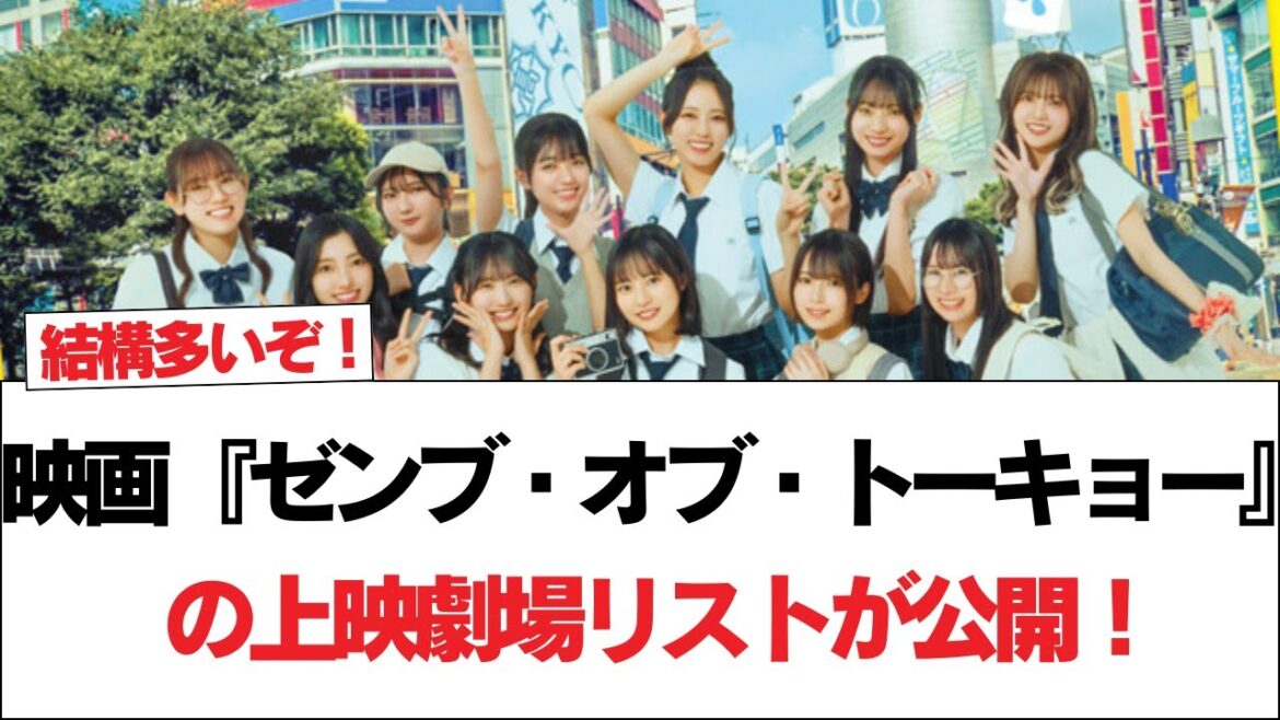 【日向坂46】結構多いぞ!映画『ゼンブ・オブ・トーキョー』の上映劇場リストが公開!【日向坂で会いましょう】#日向坂46 #日向坂で会いましょう #乃木坂46 #櫻坂46