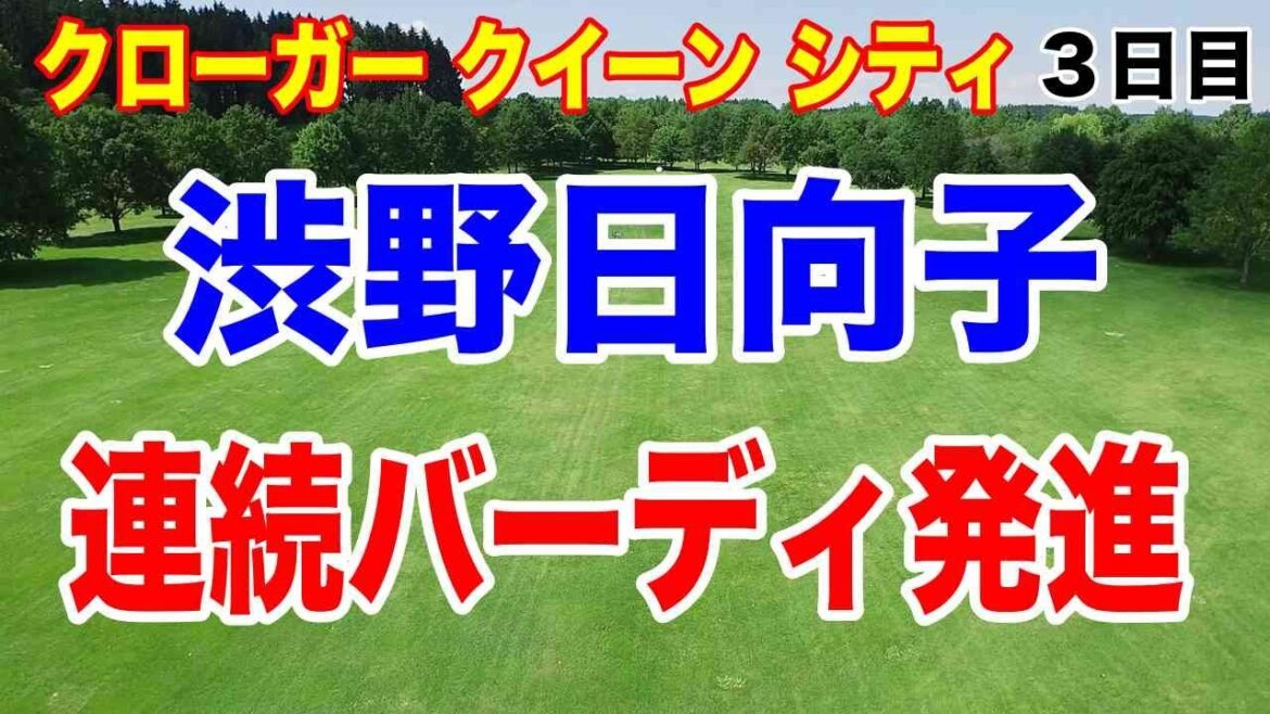 渋野日向子各ホール詳細【米女子ゴルフツアー第26戦】クローガー クイーン シティ選手権3日目の結果