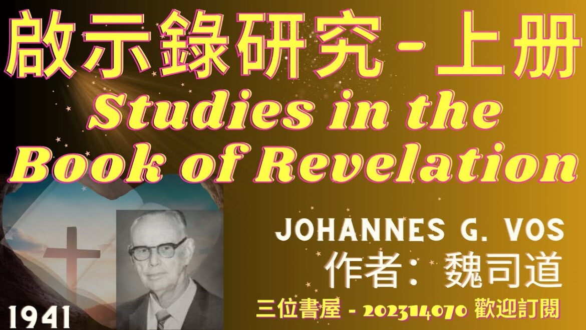 《啟示錄研究》(上册)”Studies in the Book of Revelation”-魏司道(Johannes G. Vos)-