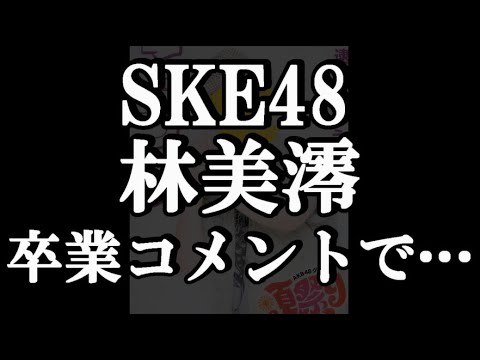 SKE48林美澪 卒業公演での発言から48古参が思うこと【SKE48】