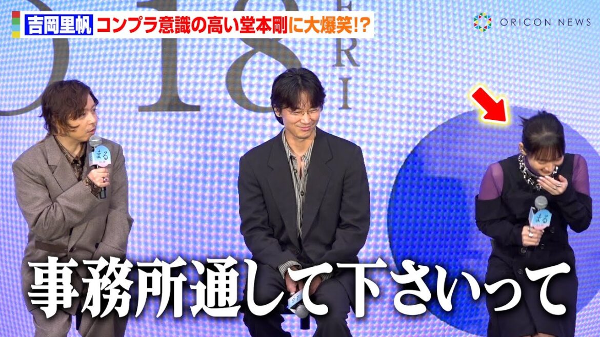 吉岡里帆、コンプラ意識の高い堂本剛の発言に爆笑止まらず 撮影中の不思議な一面暴露に綾野剛ら共演者も驚愕 映画『まる』完成報告会