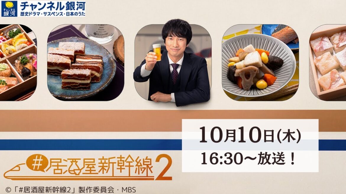 『#居酒屋新幹線2』10/10(木)スタート!【リクエストにお応えして再放送決定】