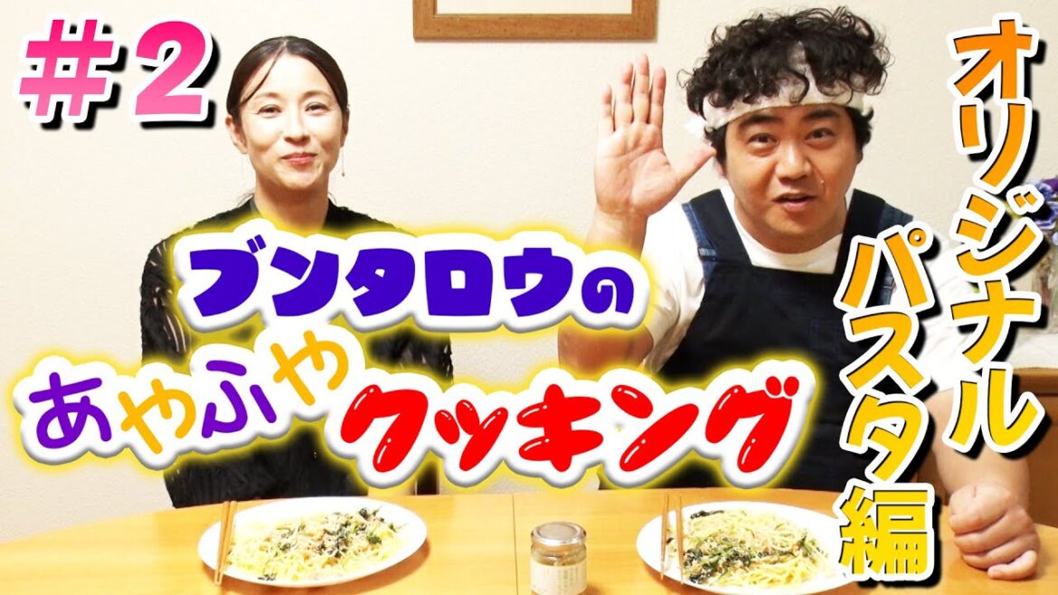 【料理番組】ブンタロウのあやふやクッキング〜オリジナルパスタ編〜【水野美紀の映画生活】