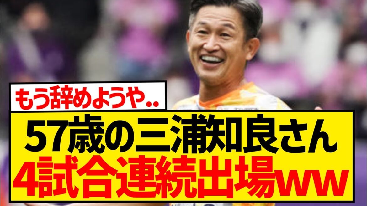 【朗報】三浦知良さん(57)、4戦連続出場でJFL最年長出場記録を更新wwwwwwww
