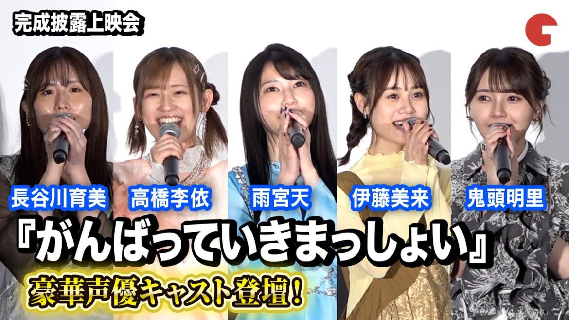 雨宮天、伊藤美来、高橋李依、鬼頭明里、長谷川育美ら豪華声優キャスト登壇!『がんばっていきまっしょい』完成披露上映会