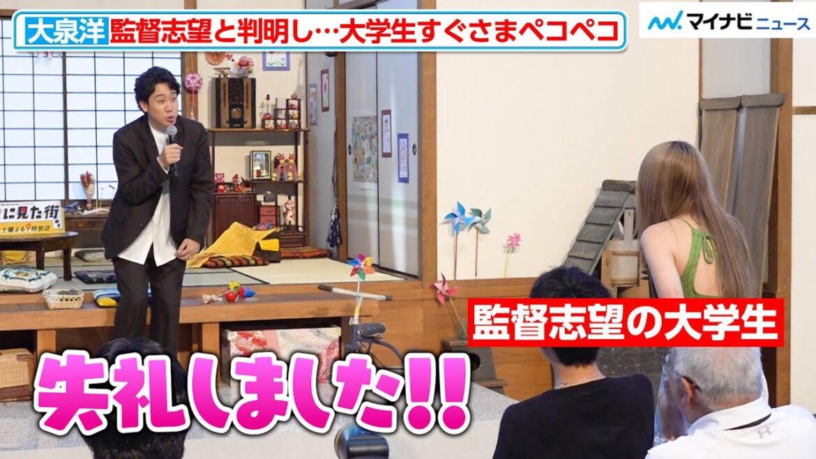 大泉洋、“監督志望”の大学生と判明した瞬間 態度がガラリ!福山雅治のモノマネ披露で会場爆笑
