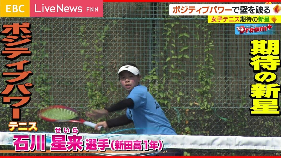 【Dream+】ポジティブパワーで壁を破る テニス 石川星来選手